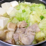 簡単手作り☆鶏肉とキャベツの塩ちゃんこ鍋